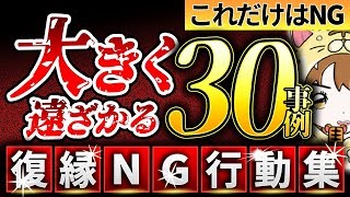 【絶対にやってはダメ】復縁活動のNG行動事例集