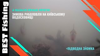 А КАЗАЛИ НЕМАЄ КРИГИ! ЗИМОВА РИБОЛОВЛЯ НА КИЇВСЬКОМУ ВОДОСХОВИЩІ ПО ХИЖАКУ! +ПІДВОДНА ЗЙОМКА