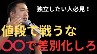 【竹花貴騎の世界一受けたい授業#6】競合との差別化！値下げ競争に巻き込まれたくないなら○◯で差別化するべき【公認切り抜き/竹花貴騎】#竹花貴騎 #ビジネス#起業 #集客 #竹花貴騎のタケトーーク