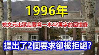 1996年，姚文元出獄后要寫一本42萬字的回憶錄，提出了2個要求卻被拒絕？