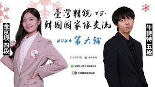 【圍棋LIVE】2024韓國國家隊vs.臺灣精銳交流賽第6輪：金京垠四段(김경은) vs. 牛詩特五段