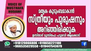 Musthafa Hudavi Akkode | മാതൃക കുടുംബമാകാൻ സ്ത്രീയും പുരുഷനും ശ്രദ്ധിക്കേണ്ടത്