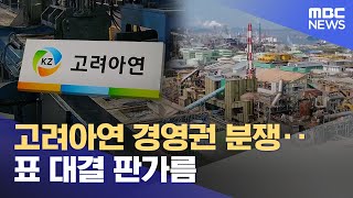 고려아연 경영권 분쟁‥ 표 대결 판가름 (2025.01.22/뉴스데스크/울산MBC)