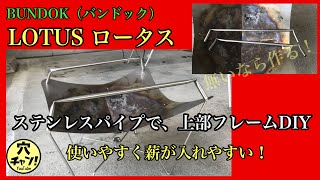 【BUNDOK】バンドック焚き火台ロータスを更に使いやすく！　ステンレスパイプで、上部フレームDIY　付属の収納袋にも入るよ！【ロータス＋？】