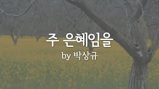 주 은혜임을 by 박상규