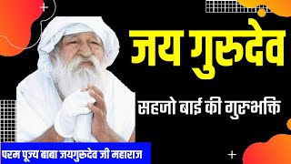 जय गुरुदेव 🙏 सहजो बाई की गुरुभक्ति 🙏 बहुत सुंदर प्रस्तुति है आप जरूर देखें चैनल को सब्सक्राइब करें