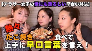 【早食い】アラサー女子が熱々たこ焼き食べて早口言葉言えるか選手権したら火傷したのは口の中だけじゃなかった...