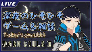 【飲酒雑談/ゲーム】ダクソ2について語りたい　その他雑多なお話など【らるひす】