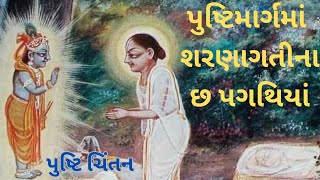 શરણાગતિ | pushti chintan | pushtimarg