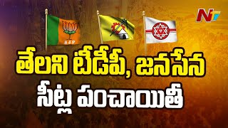 టీడీపీ - జనసేన - బీజేపీ పొత్తు కసరత్తుపై క్యాడర్⁬లో అయోమయం l AP Politics l NTV