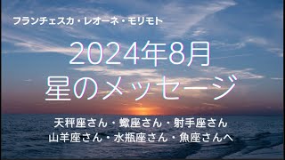 8月のマンスリーメッセージ／天秤座〜魚座