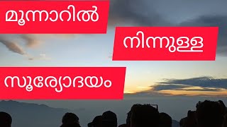 മൂന്നാറിൽ നിന്നുള്ള സൂര്യോദയം ഒന്ന് കണ്ടാലോ 🥰🥰❤️#Dhinu'svlog #sunrise #moonnar #munnar #trucking