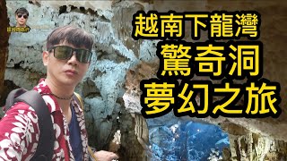 提姆微旅行 | 全世界最漂亮的鐘乳石洞 | 越南下龍灣 | 海上桂林 | 驚奇島 | 鬥雞島