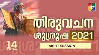 തിരുവചന ശുശ്രൂഷ 2021 || POWERVISION TV || 14.06.2021 || DAY #01 || NIGHT SESSION