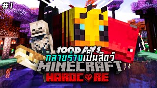 เอาชีวิตรอด 100 วัน แต่ทุกสิบวันจะกลายร่างแบบสุ่ม #1 | Minecraft Hardcore 100Days