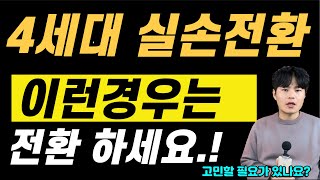 4세대실손보험 전환 고민이되신다면 이 영상 꼭 시청해주세요. 실비전환 한번에 해결해드립니다.