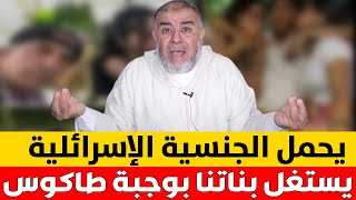 شاهد .. يحمل الجنسية الإسرائلية .. ويستغل بناتنا مقابل وجبة طاكوس / عزيز صبيحة  || ذ. عبد الله نهاري