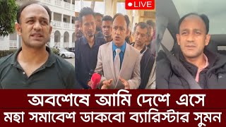 অবশেষে আমি দেশে এসে মহা সমাবেশ ডাকবো ব্যারিস্টার সুমন |  Barrister Sumon Live Video |