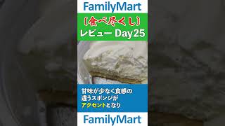 ファミリーマート食べ尽くしレビュー Day25：ダブルチーズケーキ  #ファミリーマート