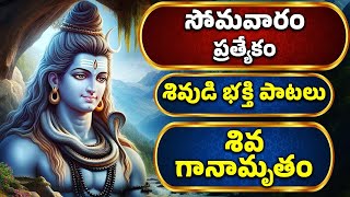 సోమవారం ప్రత్యేకం | శివుడి భక్తి పాటలు | శివ గానామృతం | Lord Shiva Bhakthi Songs | Bhakthi