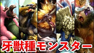 【歴代モンハン】牙獣種モンスターまとめ