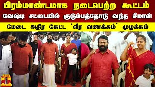 பிரம்மாண்டமாக நடைபெற்ற கூட்டம்..வேஷ்டி சட்டையில் குடும்பத்தோடு வந்த சீமான் | Seeman | NTK | Chennai