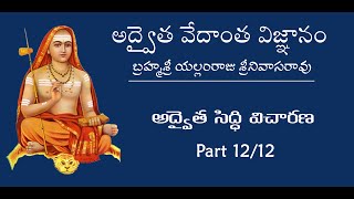 అద్వైత సిద్ధి విచారణ 12/12 Parts