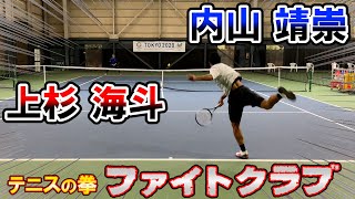 【テニスの拳ファイトクラブ】チャンネル史上最高！内山靖崇vs上杉海斗シングルス対決に感動！