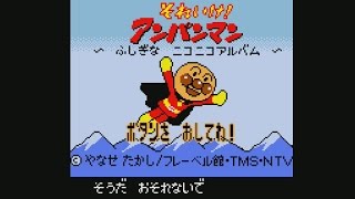 GB それいけ！アンパンマン～ふしぎなニコニコアルバム～その1