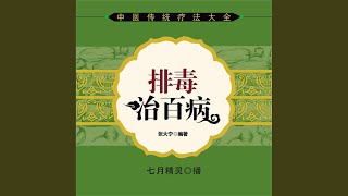 14.9 - 排毒治百病