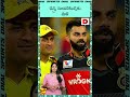 చెన్నై సూపర్‌ కింగ్స్‌కు షాక్‌.. big shock to chennai super kings ms dhoni dial sports