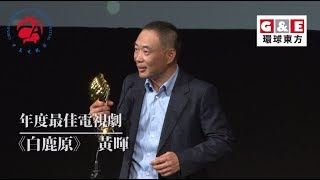 -白鹿原  中美電視節丨年度最佳電視劇-