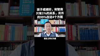 孩子成绩好和智商只有1%的关系！#家庭教育 #父母課堂 #育兒