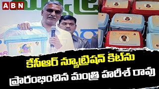 Harish launches KCR Nutrition Kit :కేసీఆర్ న్యూట్రిషన్ కిట్‌ను ప్రారంభించిన మంత్రి హరీశ్ రావు || ABN