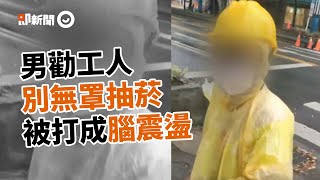 勸工人「別脫口罩抽菸」被飆國罵　北市男慘遭追打數條街致腦震盪！