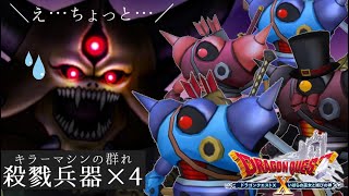 キラーマシンの群れに襲われるエ●タークさんが不憫すぎるwww【ドラクエ10】