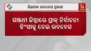 ଗଞ୍ଜାମ ଜିଲ୍ଲାରେ ପ୍ରାକ୍ ନିର୍ବାଚନୀ ହିଂସାକୁ ନେଇ ଉଦବେଗ, ରାଜ୍ୟରେ କୌଣସି ପ୍ରକାର ହିଂସାକୁ ବରଦାସ୍ତ କରାଯିବନାହିଁ