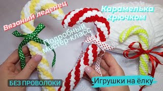 Игрушки на ёлку ♡ Вязаный леденец ♡ Карамелька крючком.  Подробный мастер-класс.