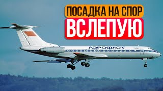 Посадка на спор вслепую в Куйбышеве. 20 октября 1986 года.