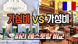 🇨🇵 비교체험 극과극!! 미쉐린 ⭐ 가심비 VS 줄서는 가성비 식당 | 파리, Paris 🌎세계 여행[30]