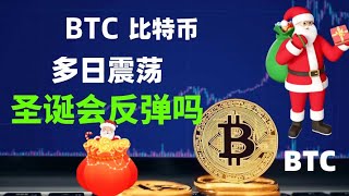 加密货币比特币BTC行情解析，圣诞节比特币会涨到哪里，btc接下来是继续震荡还是即将变盘，btc最新行情消息，比特币现货合约方向策略！