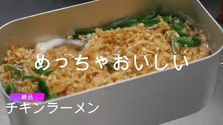 メスティン　チキンラーメン