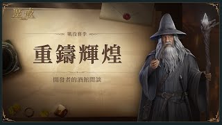 魔戒：開戰時刻| 開發者的酒館閒談#03|戰役賽季「重鑄輝煌」