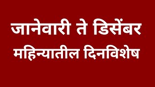 जानेवारी ते डिसेंबर महिन्यातील दिनविशेष@Onlygk-gs4py