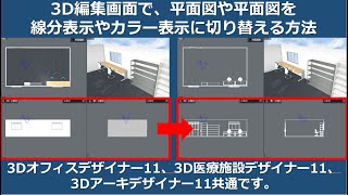 3D質問：3D編集画面での、平面立面の表示切り替え方法。