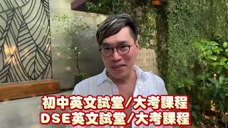 HKDSE補習法則 7《補習天王吹水貼中題目所以學生只考獲LV5》/ 英語教學碩士 KRIS LAU 親自任教/ DSE全港第一狀元御用補習課程