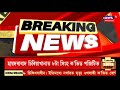 assam news updates গাঁও চহৰ জিলাৰ খবৰ কংগ্ৰেছত চলিছে বিৰোধী দলপতি বাছনি প্ৰক্ৰিয়া