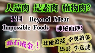 [人造肉] 是素肉?植物肉?揭開 Beyond Meat 神秘面紗 !