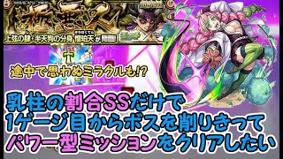 【モンスト】乳柱 甘露寺蜜璃の割合SSで1ゲージ目から削り切ってパワー型ミッションをクリアしたい 途中で思わぬミラクルも発生！？ 超究極 憎珀天 鬼滅の刃 コラボ ほぼ無課金ストライカーの日常