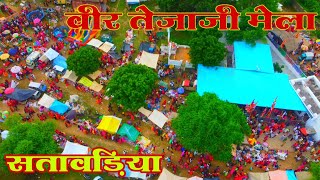 तेजाजी मेला सतावड़िया | तेजाजी मंदिर सतावड़िया | TEJAJI MELA SATAWARIYA | TEJAJI DHAM SATAWARIYA